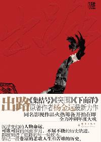内华达山上的中国长城:出路