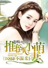 boss不温柔:推倒小萌妻