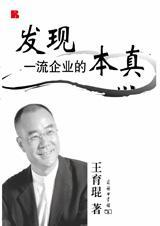 发现一流企业的本真