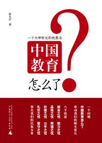 中国教育怎么了