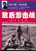 敌后游击战战争史奇迹