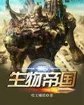 第四生物帝国