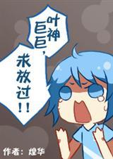 (全职高手同人)〖全职高手〗叶修巨巨，求放过！