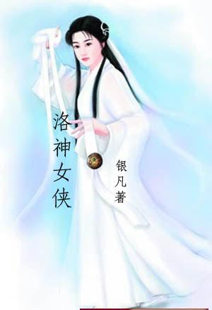 洛神女侠