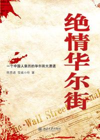 绝情华尔街