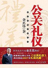 公关礼仪