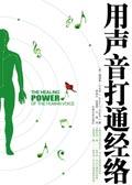 用声音打通经络