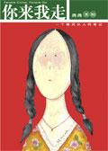 你来我走