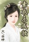 涅凤磐凰千叶莲