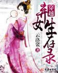 穿越弃女生存录