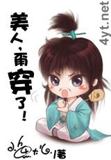 美人，甭穿了！(完整版)