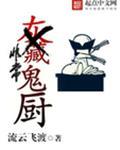 非常鬼厨