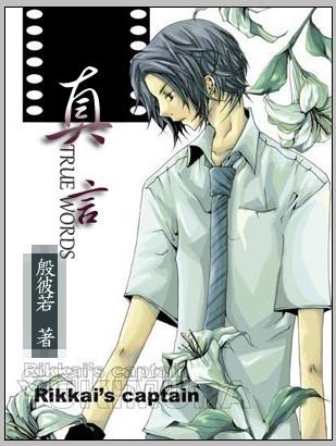 真言(网王同人)