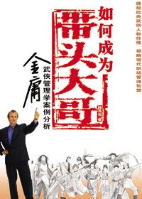 如何成为带头大哥