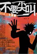 韩放不要尖叫