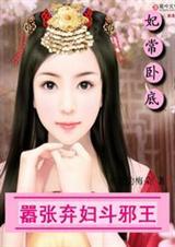 弃妇也嚣张:邪王，有种娶我
