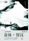 俞林·留汉