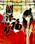 韶泽福慧