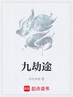 九劫途