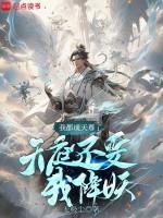 我都成天尊了，天庭还要我降妖