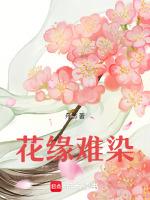 花缘难染