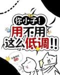 你小子！用不用这么低调！！