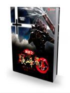网游之巅峰鬼尊
