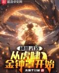 横推武道：从虎啸金钟罩开始