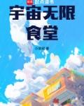 宇宙无限食堂