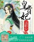 皇贵妃这职位