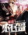 霸道农民哥