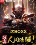 这boss，简直人间清醒！