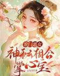 农门恶女：神秘相公掌心宝