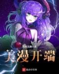 美漫开端