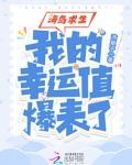 海岛求生：我的幸运值爆表了