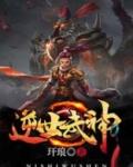 逆世武神