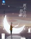 抓不住的一指流沙