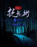 阴阳捉鬼术