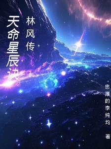 天命星辰诀林风传