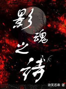 影魂之诗