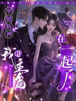 平憾斩神：我和主角在一起了